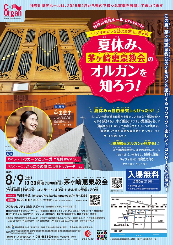 C x Organ パイプオルガンを訪ねる旅 in 茅ヶ崎